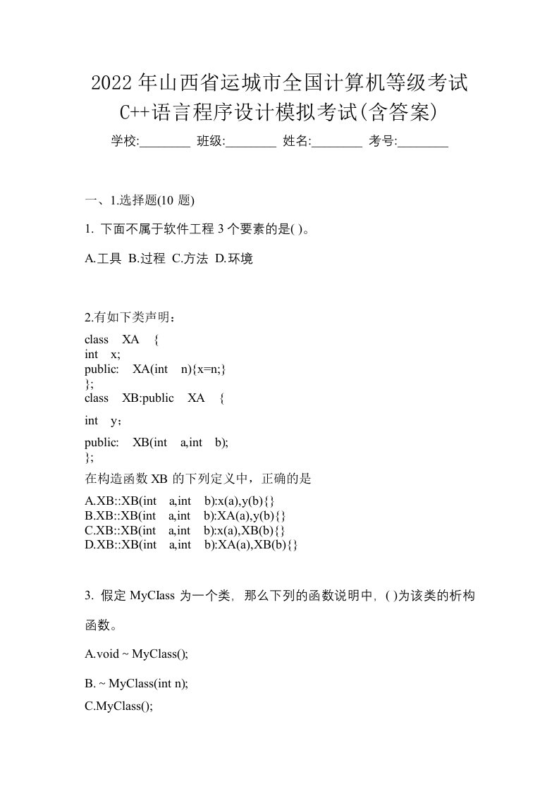 2022年山西省运城市全国计算机等级考试C语言程序设计模拟考试含答案