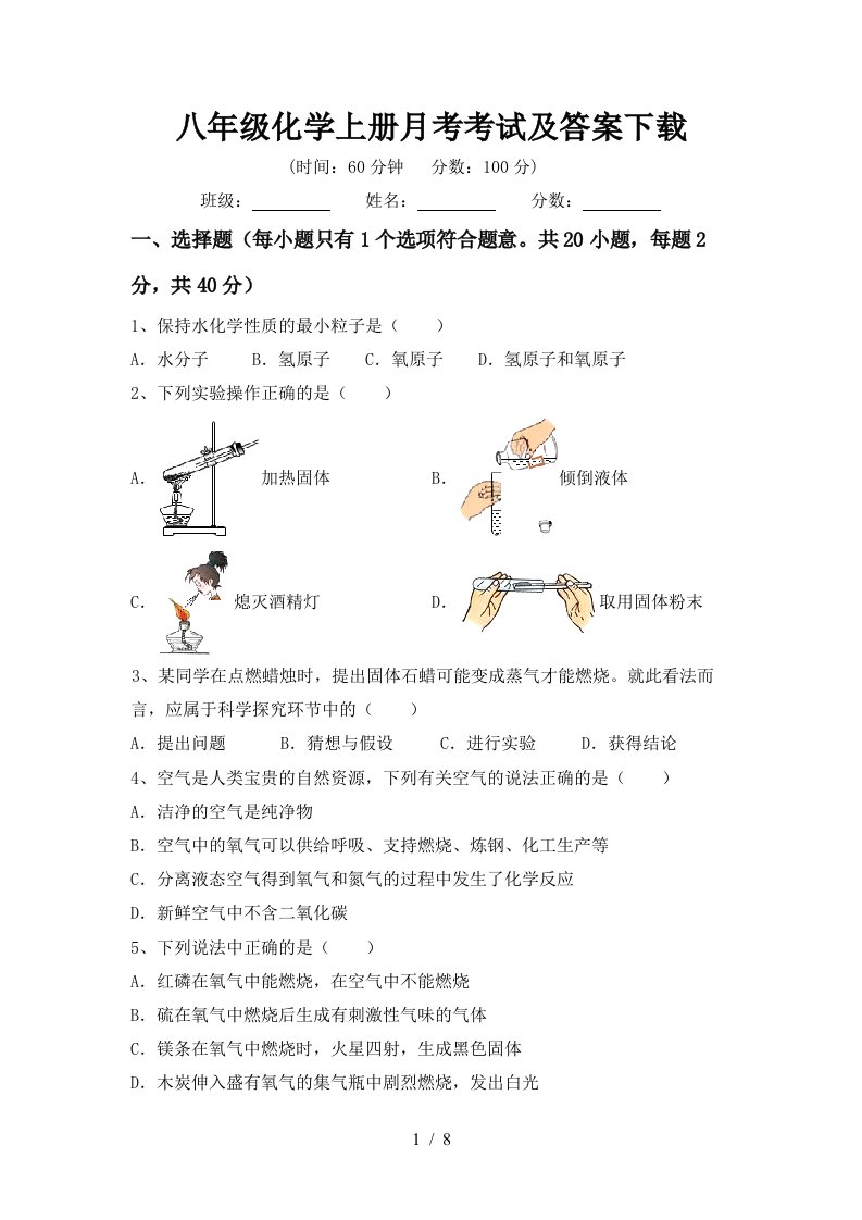 八年级化学上册月考考试及答案下载