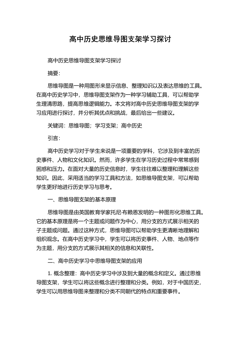 高中历史思维导图支架学习探讨