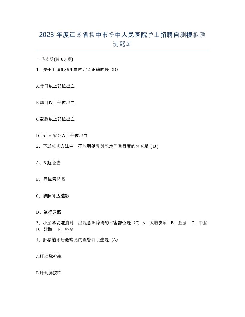 2023年度江苏省扬中市扬中人民医院护士招聘自测模拟预测题库