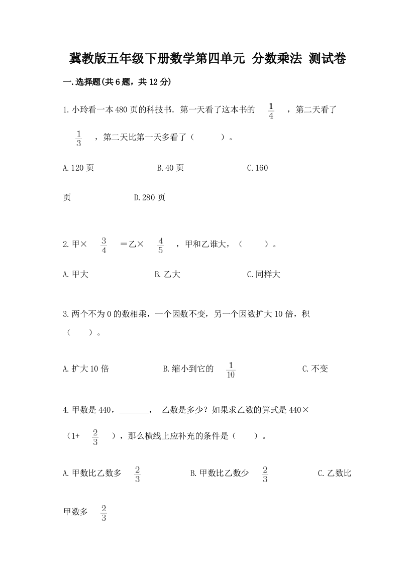 冀教版五年级下册数学第四单元-分数乘法-测试卷加精品答案