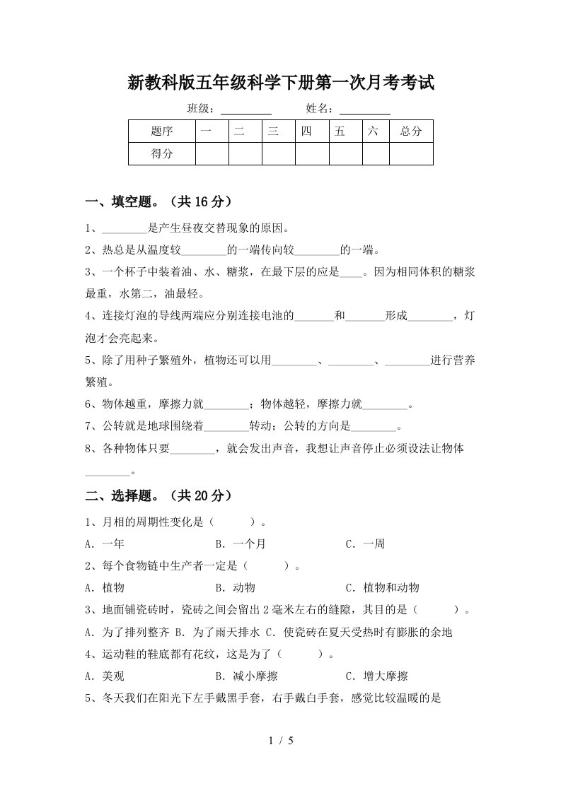 新教科版五年级科学下册第一次月考考试