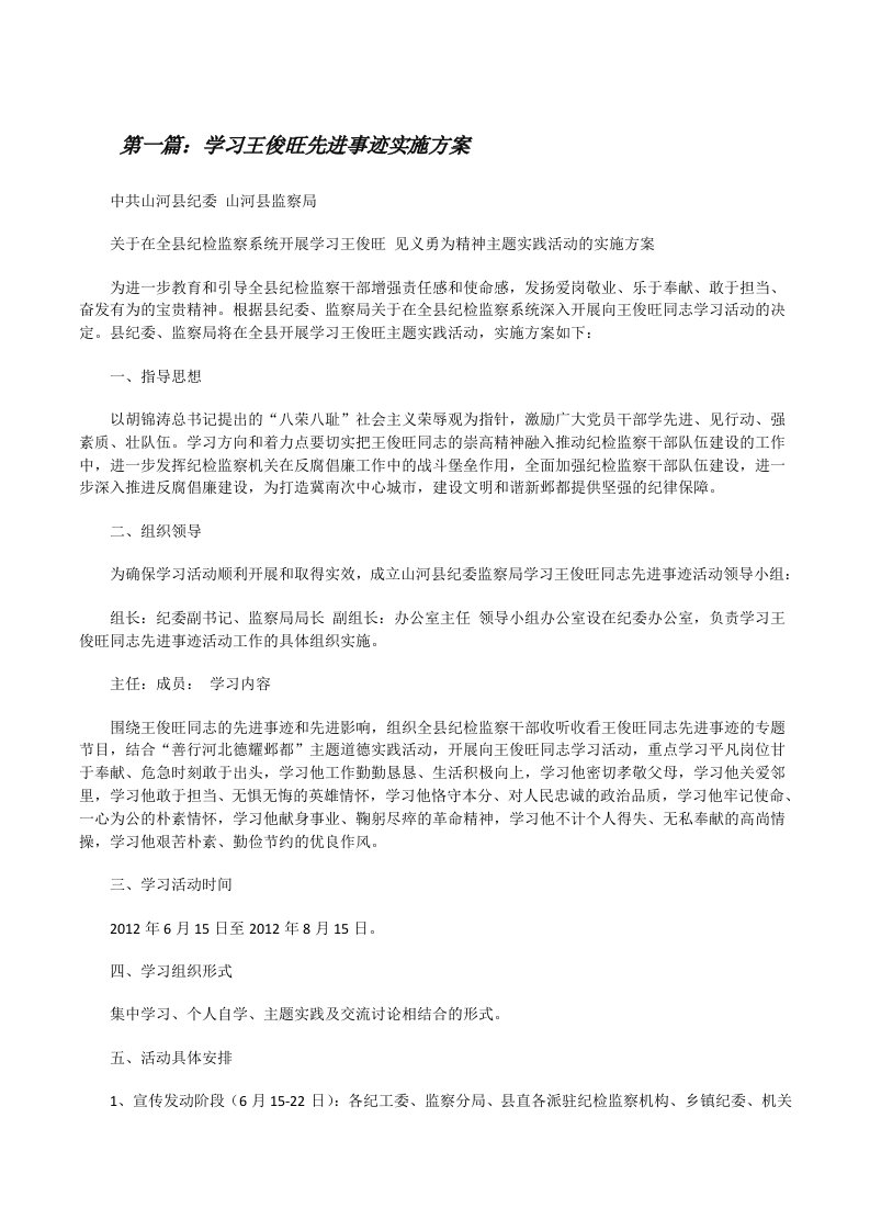 学习王俊旺先进事迹实施方案[修改版]