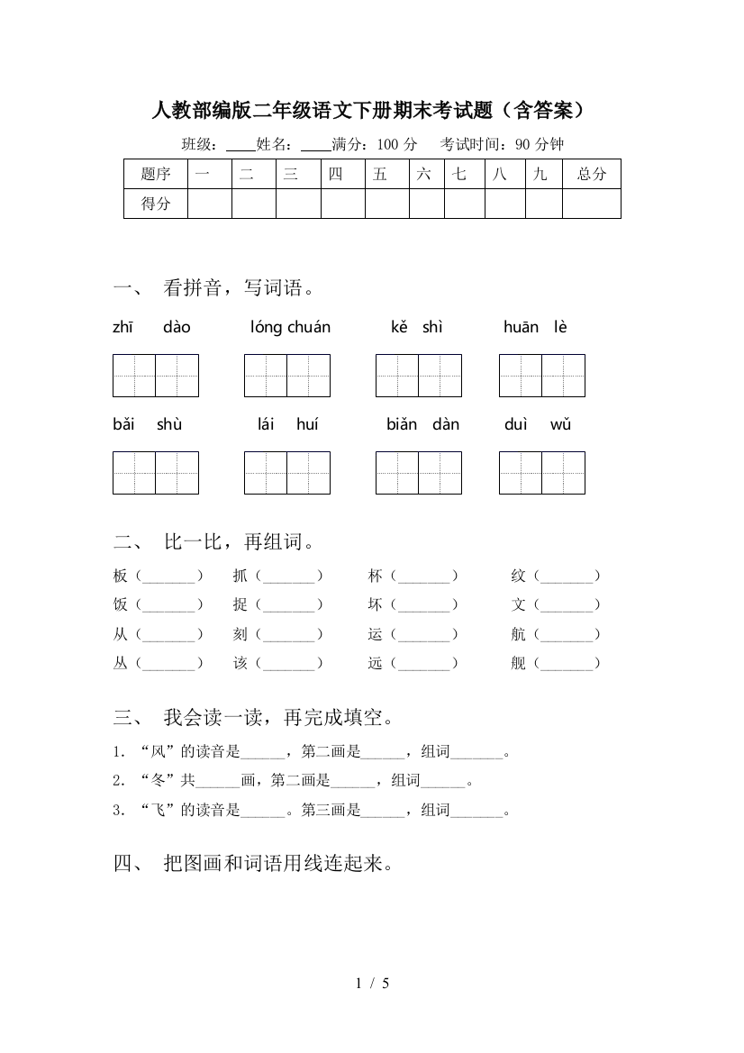 人教部编版二年级语文下册期末考试题(含答案)