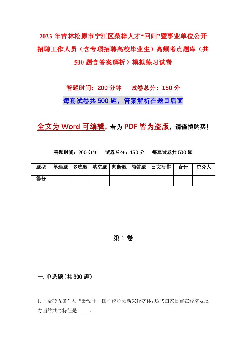 2023年吉林松原市宁江区桑梓人才回归暨事业单位公开招聘工作人员含专项招聘高校毕业生高频考点题库共500题含答案解析模拟练习试卷