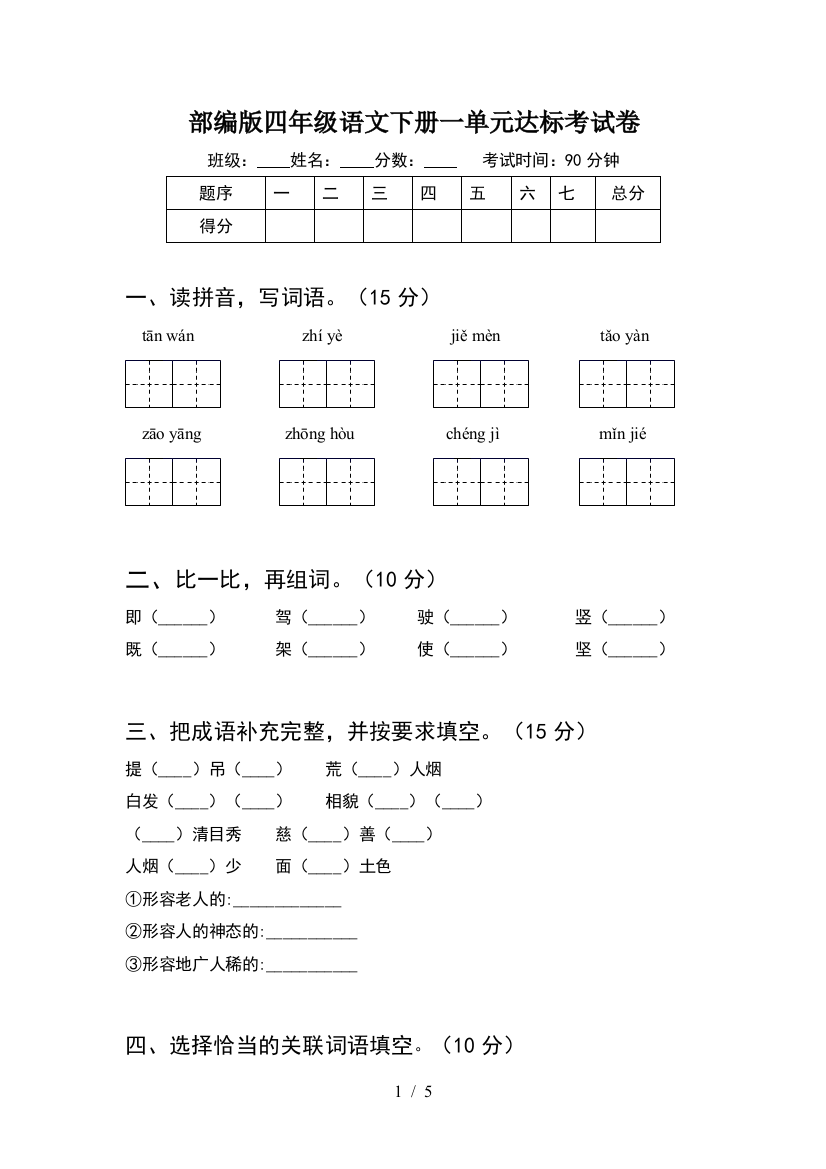 部编版四年级语文下册一单元达标考试卷