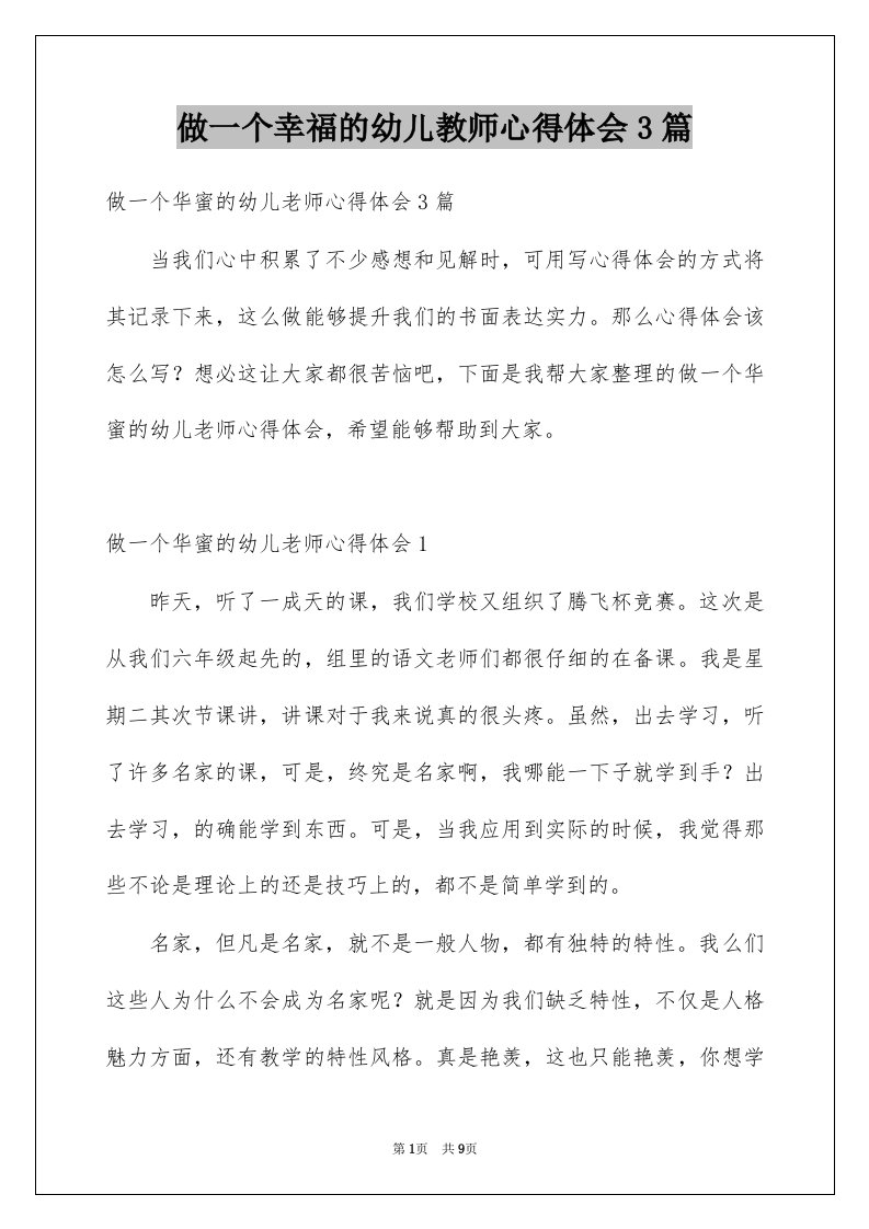 做一个幸福的幼儿教师心得体会3篇