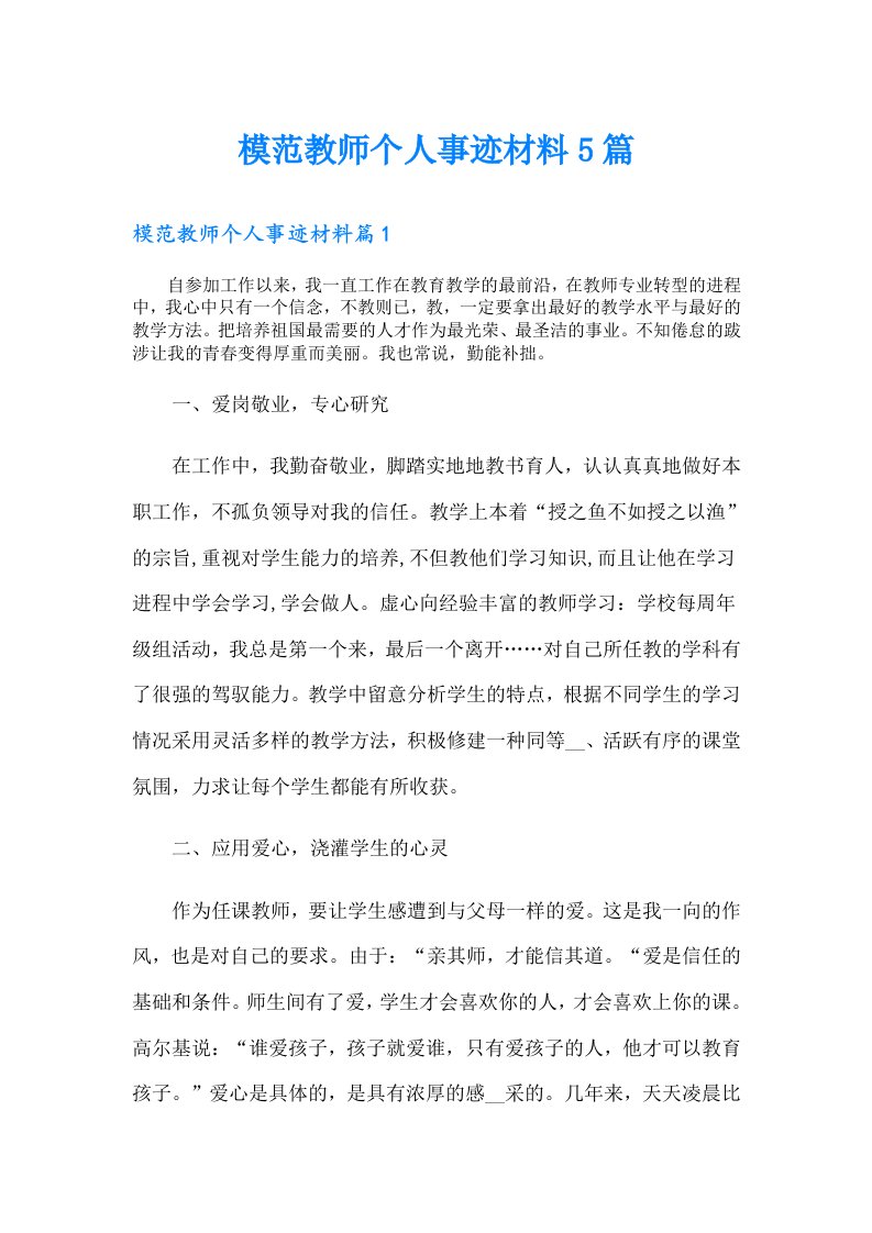 模范教师个人事迹材料5篇