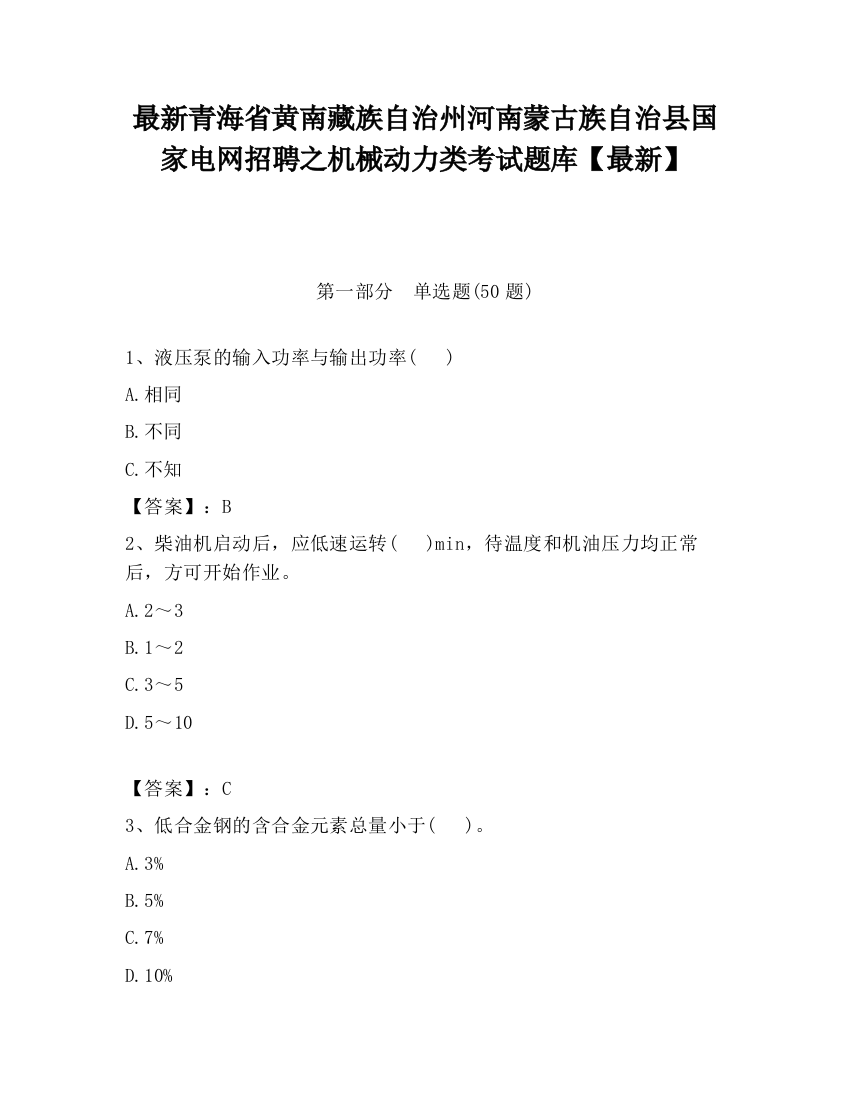 最新青海省黄南藏族自治州河南蒙古族自治县国家电网招聘之机械动力类考试题库【最新】