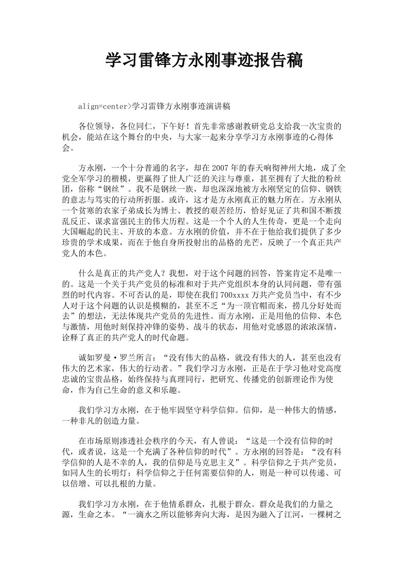 学习雷锋方永刚事迹报告稿