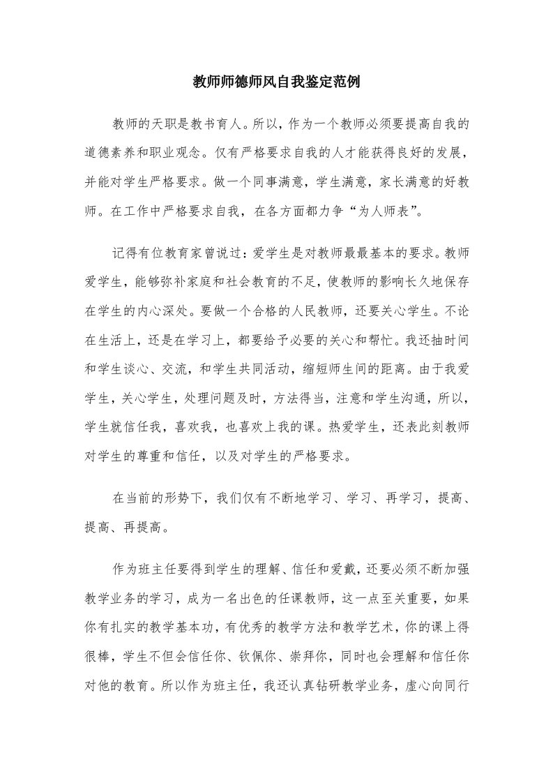 教师师德师风自我鉴定范例