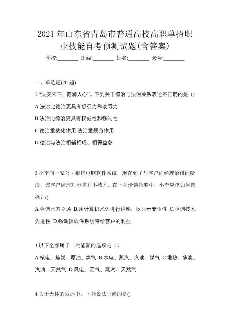 2021年山东省青岛市普通高校高职单招职业技能自考预测试题含答案