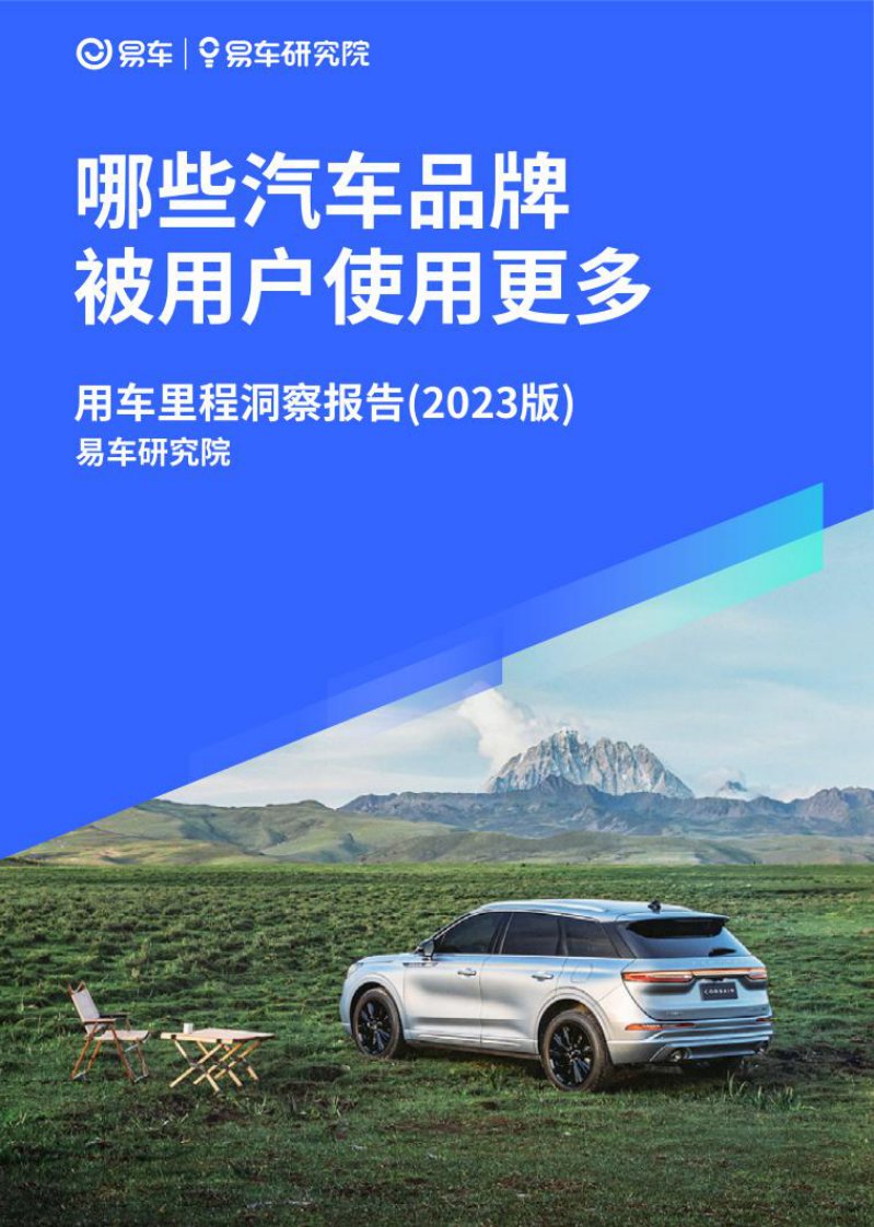 易车研究院-2023用车里程洞察报告-20230918