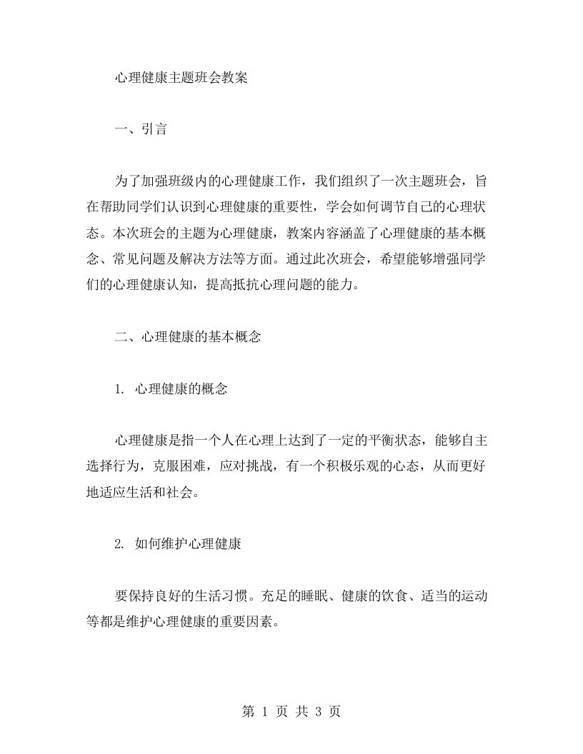 心理健康主题班会教案