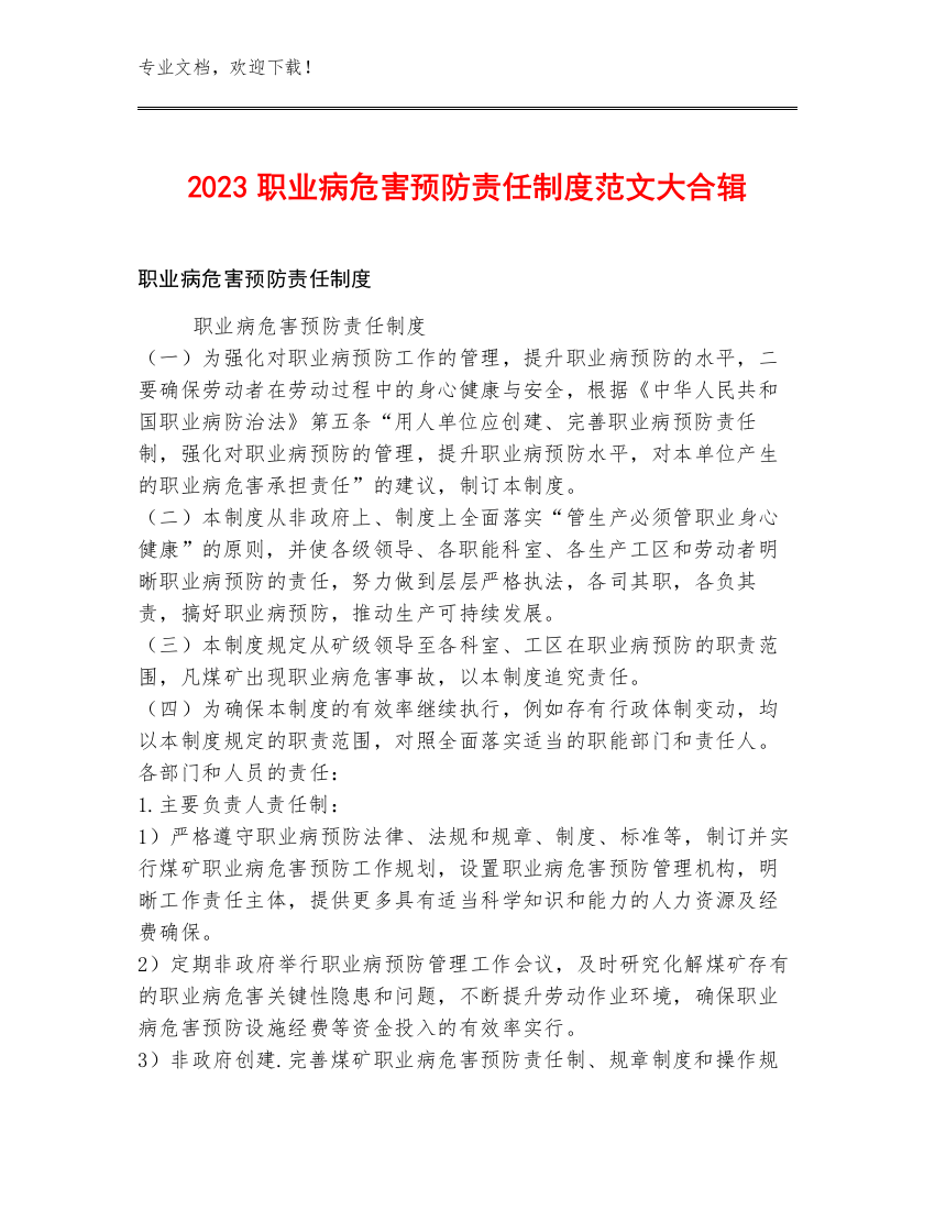 2023职业病危害预防责任制度范文大合辑