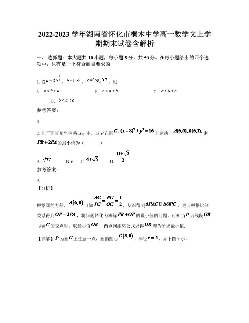 2022-2023学年湖南省怀化市桐木中学高一数学文上学期期末试卷含解析