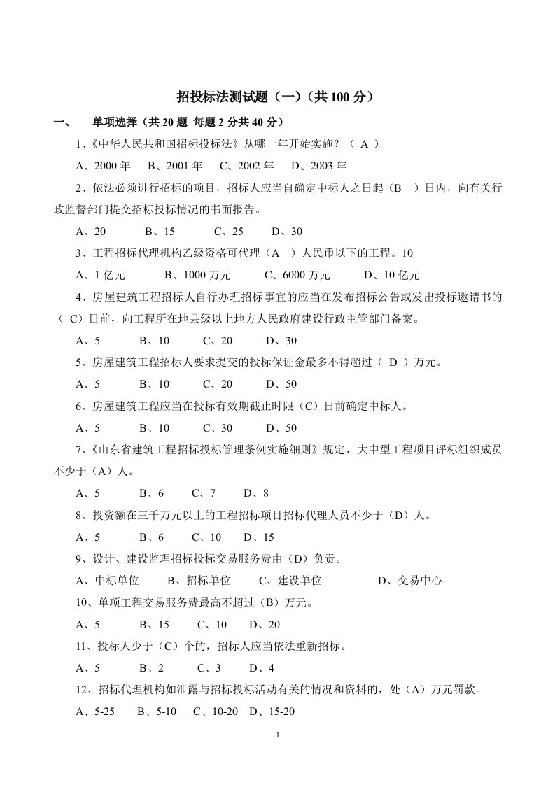 招投标法测试题一资料共100分资料