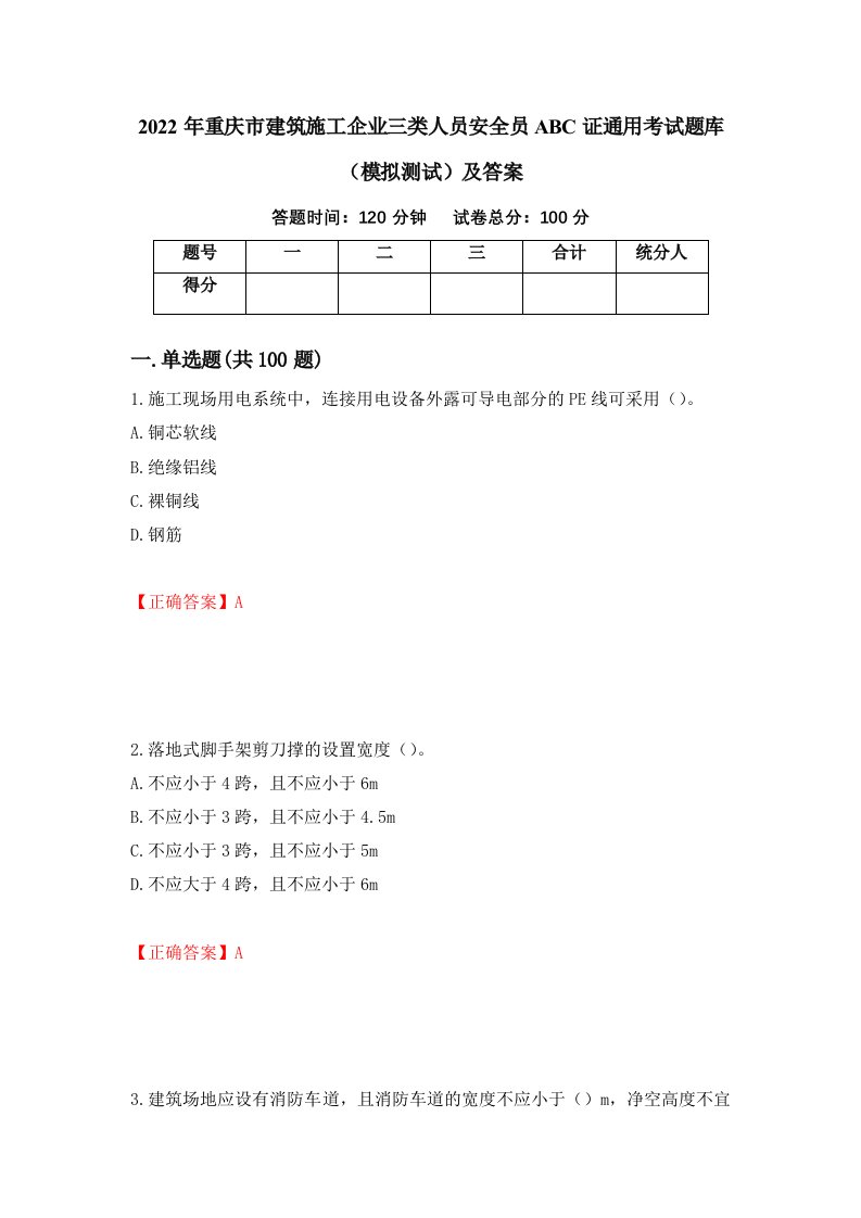 2022年重庆市建筑施工企业三类人员安全员ABC证通用考试题库模拟测试及答案第30卷