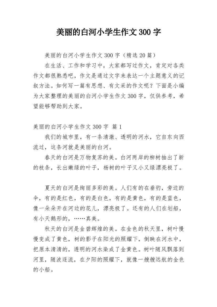 美丽的白河小学生作文300字