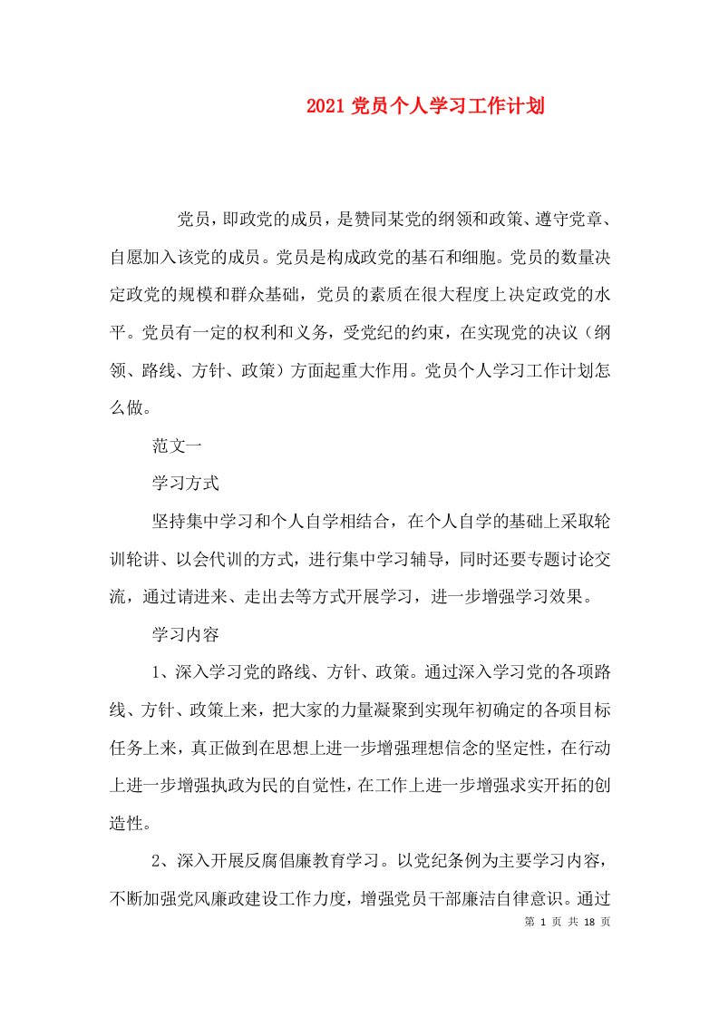 2021党员个人学习工作计划