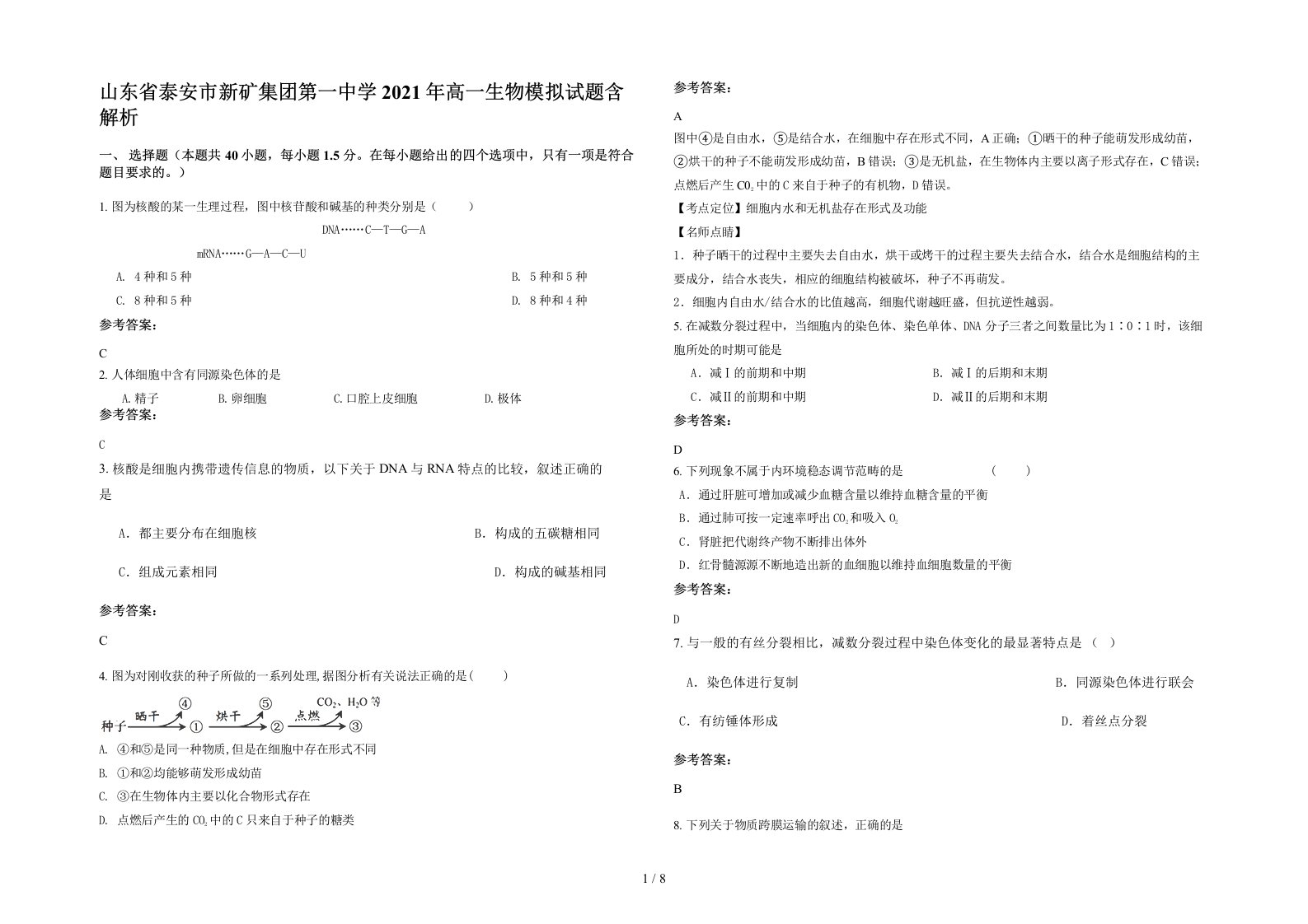 山东省泰安市新矿集团第一中学2021年高一生物模拟试题含解析