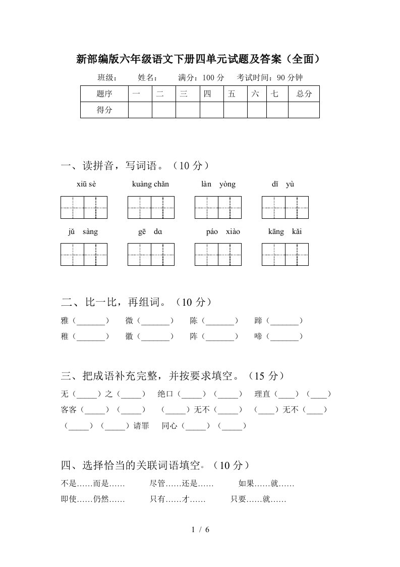 新部编版六年级语文下册四单元试题及答案全面