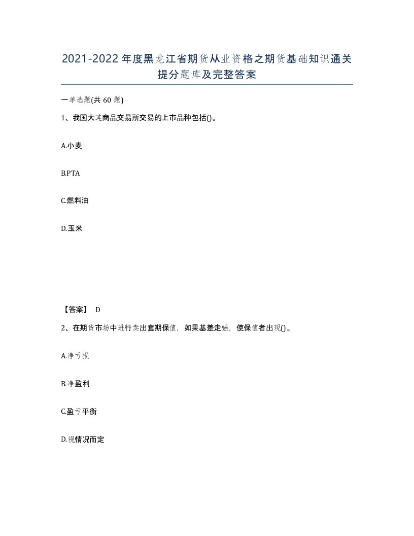 2021-2022年度黑龙江省期货从业资格之期货基础知识通关提分题库及完整答案