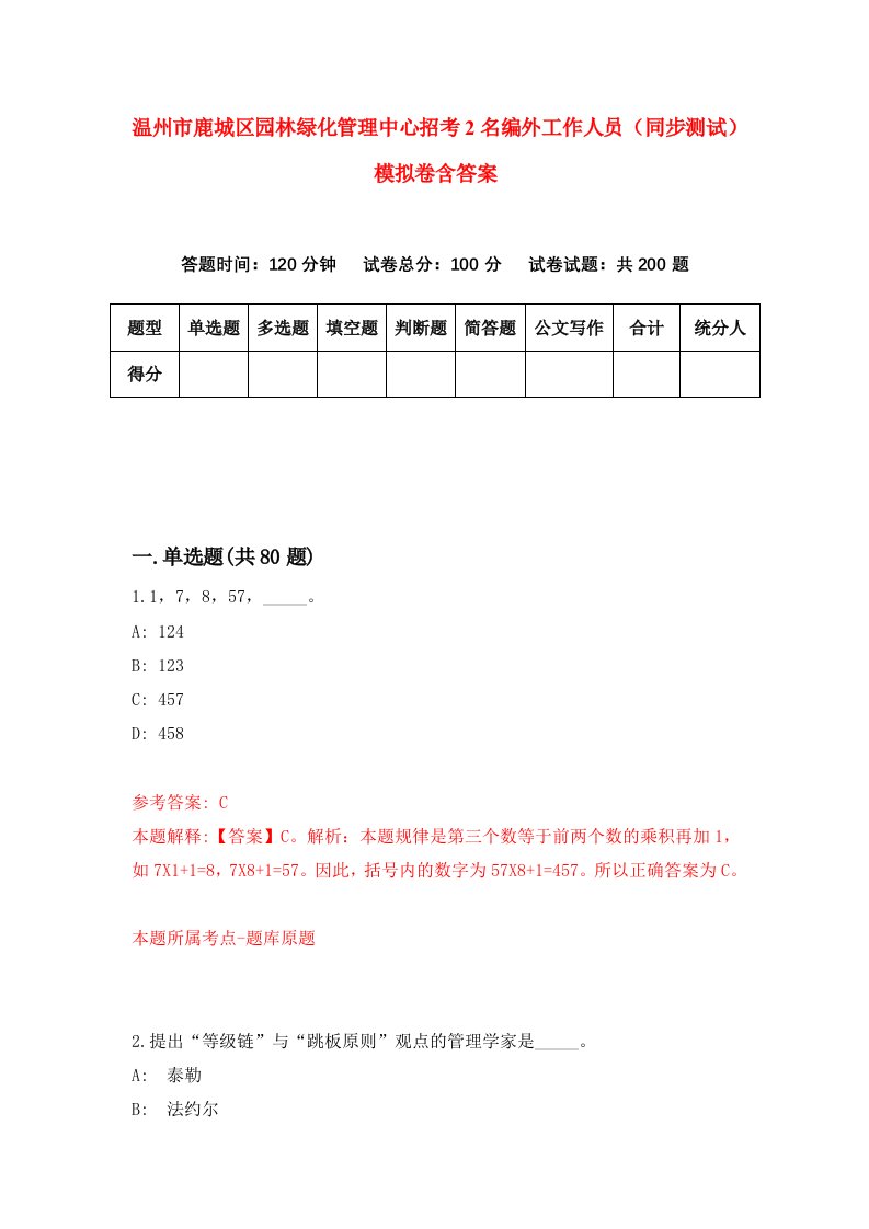 温州市鹿城区园林绿化管理中心招考2名编外工作人员同步测试模拟卷含答案4