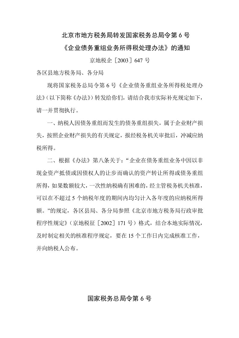 现将国家税务总局令第6号《企业债务重组业务所得税处理办法》转