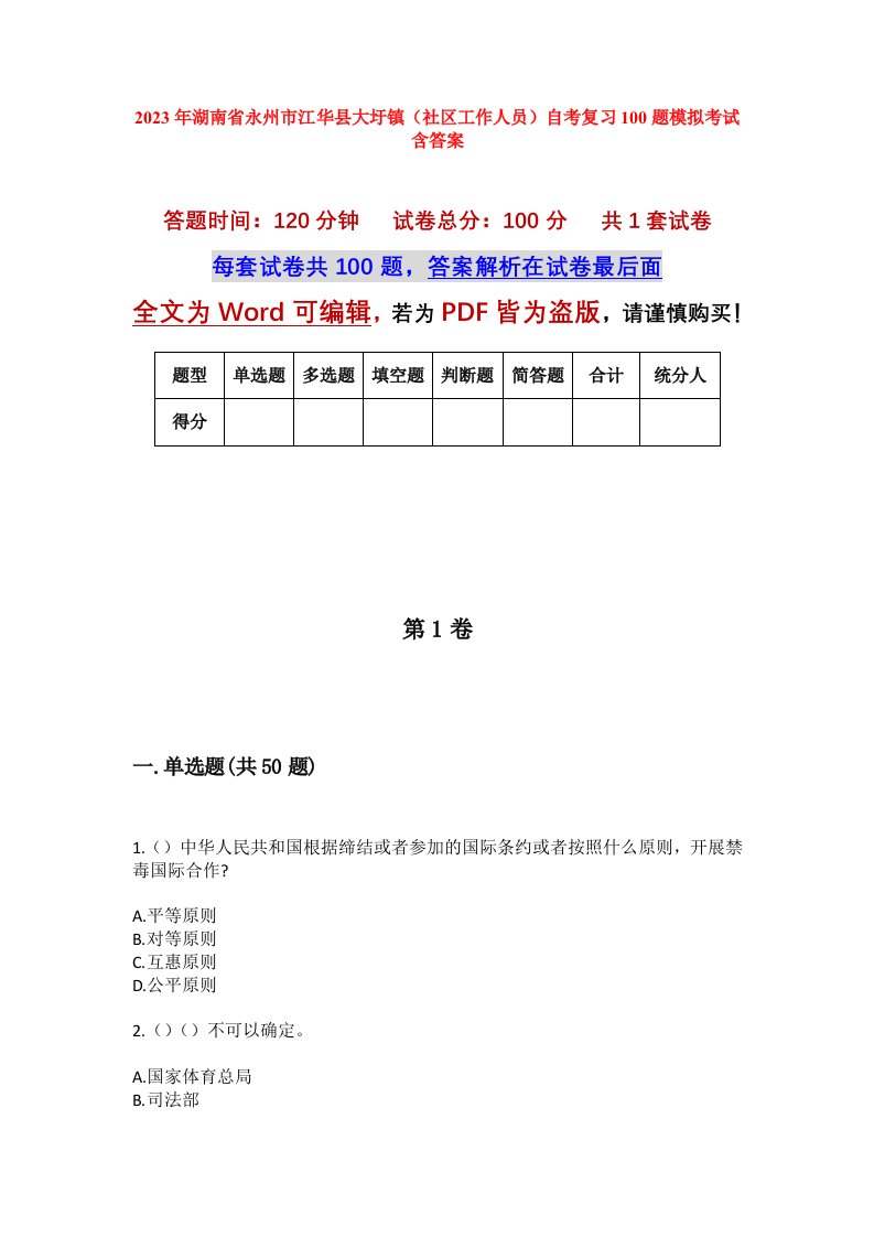 2023年湖南省永州市江华县大圩镇社区工作人员自考复习100题模拟考试含答案