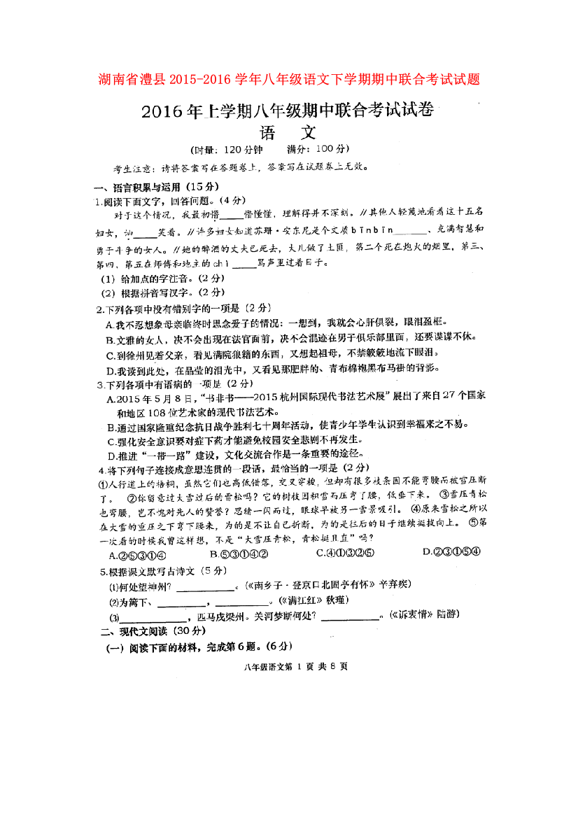 {附答案}湖南省澧县2015-2016学年八年级语文下学期期中联合考试试题