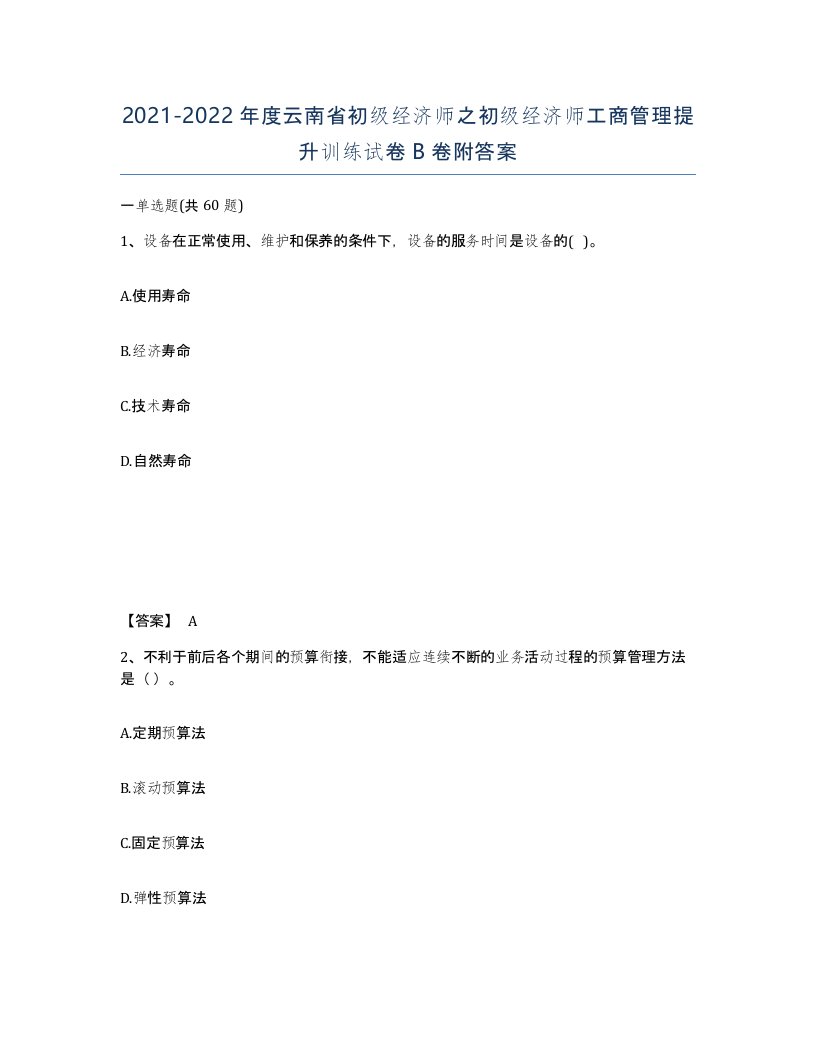 2021-2022年度云南省初级经济师之初级经济师工商管理提升训练试卷B卷附答案