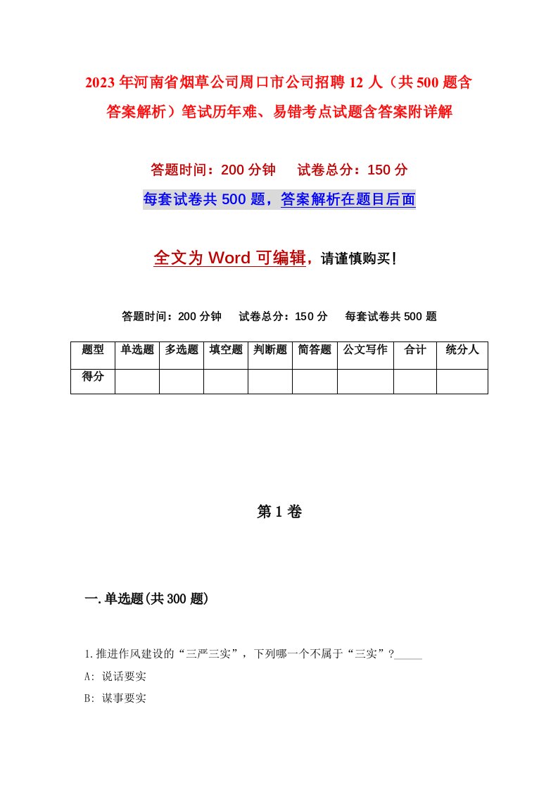 2023年河南省烟草公司周口市公司招聘12人共500题含答案解析笔试历年难易错考点试题含答案附详解