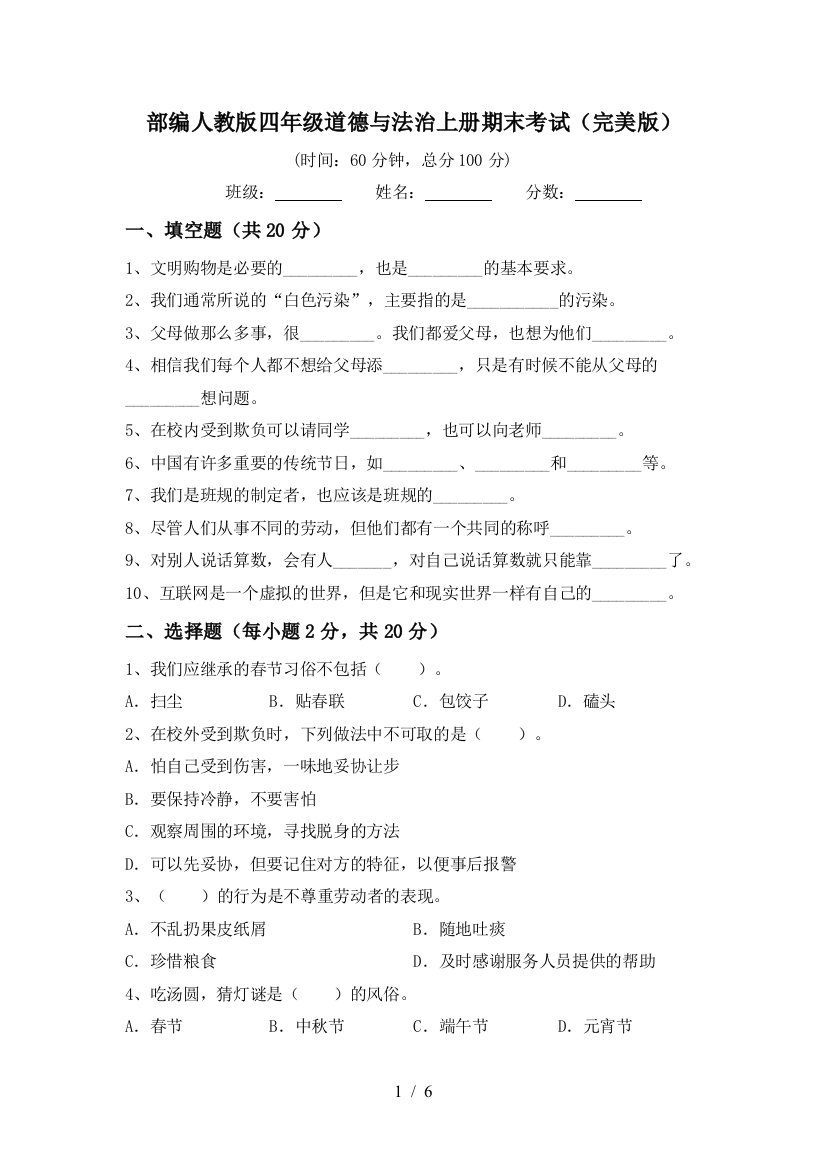 部编人教版四年级道德与法治上册期末考试(完美版)