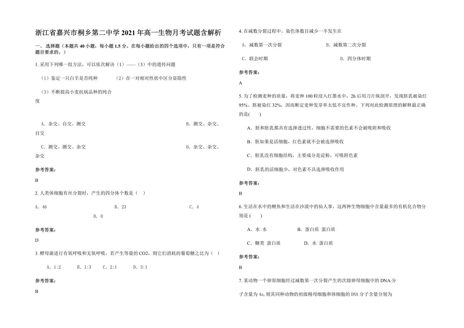 浙江省嘉兴市桐乡第二中学2021年高一生物月考试题含解析