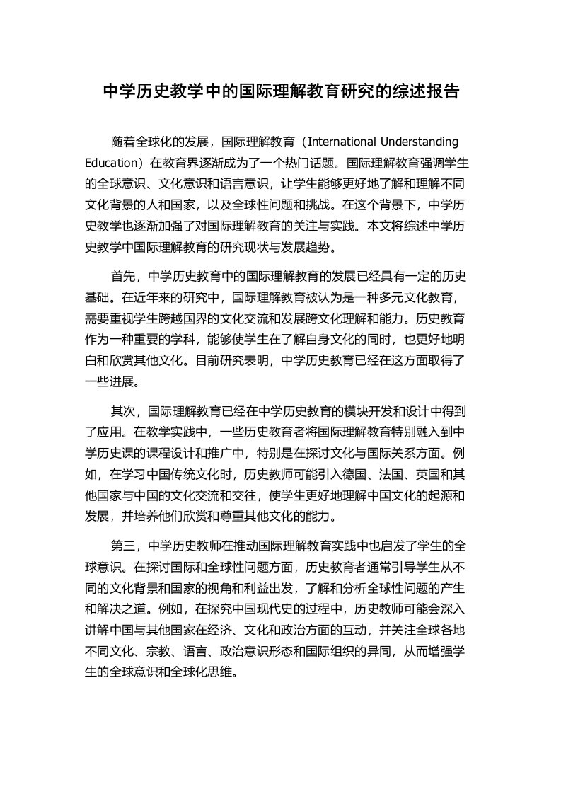 中学历史教学中的国际理解教育研究的综述报告