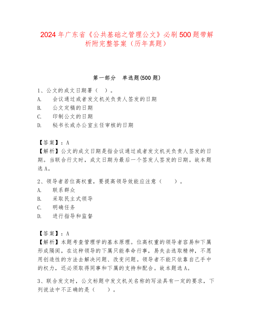 2024年广东省《公共基础之管理公文》必刷500题带解析附完整答案（历年真题）