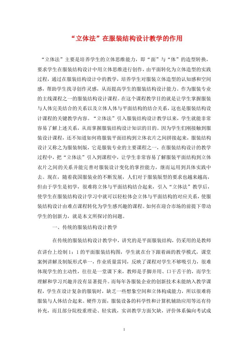 精编立体法在服装结构设计教学的作用