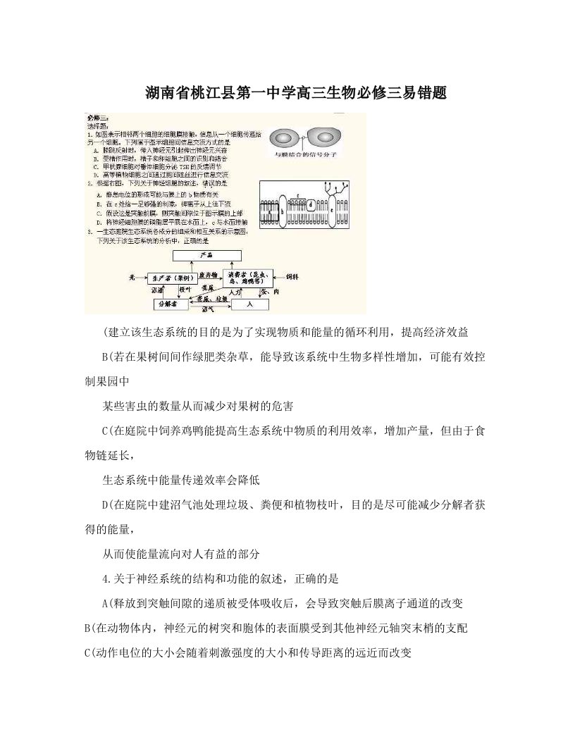 湖南省桃江县第一中学高三生物必修三易错题