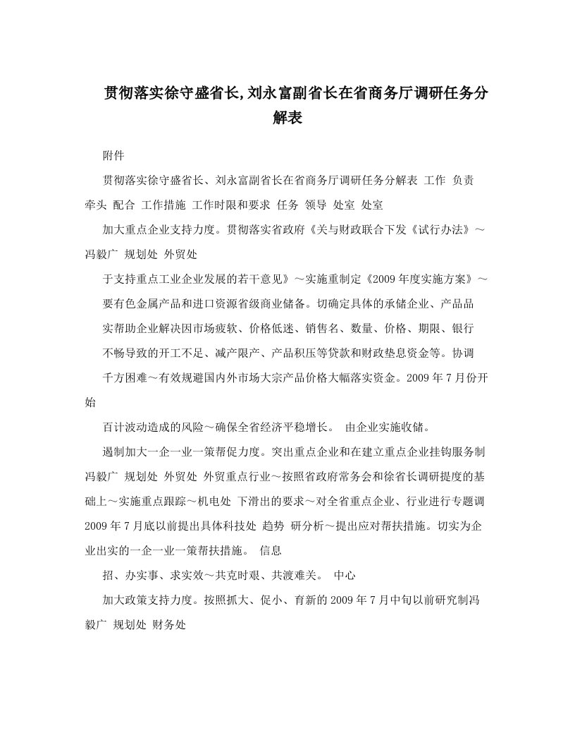 pbdAAA贯彻落实徐守盛省长,刘永富副省长在省商务厅调研任务分解表