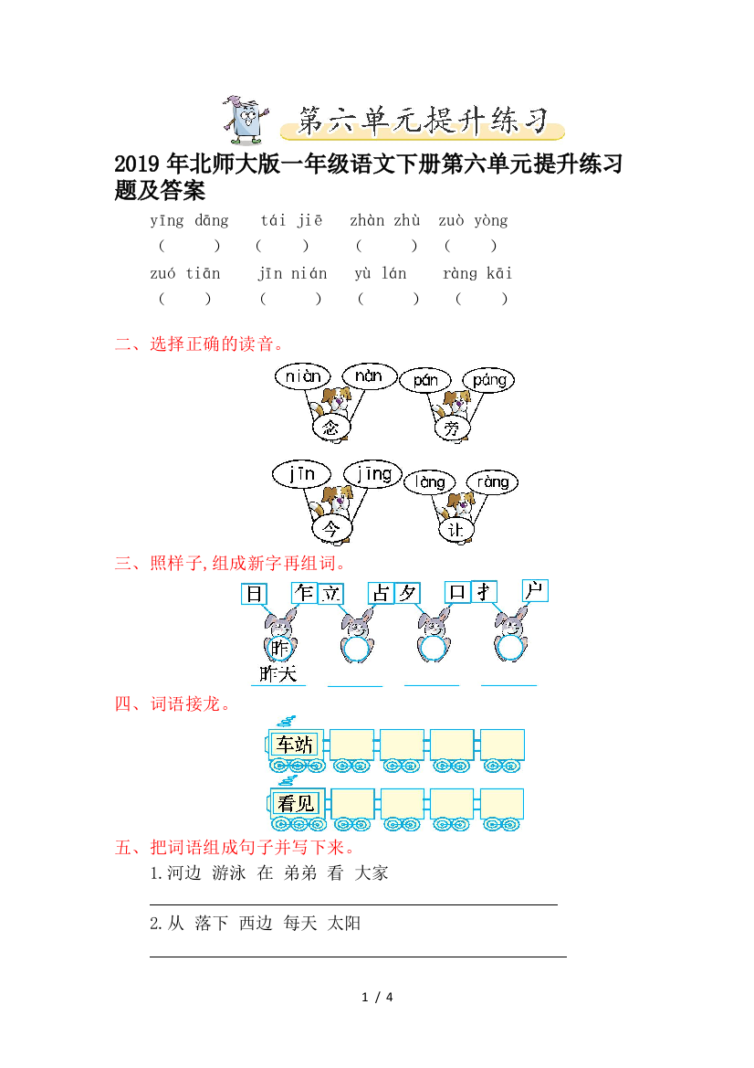 2019年北师大版一年级语文下册第六单元提升练习题及答案