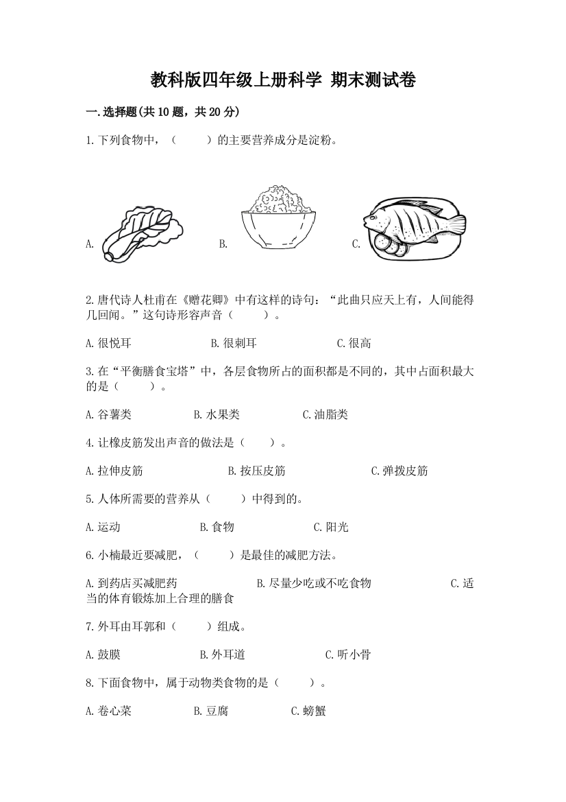 教科版四年级上册科学