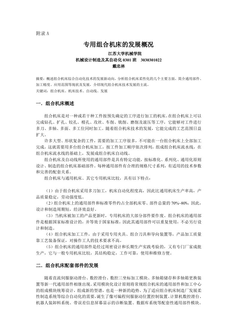 专用组合机床的发展概况文献综述