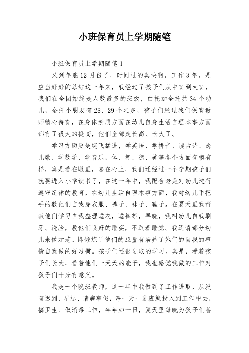 小班保育员上学期随笔