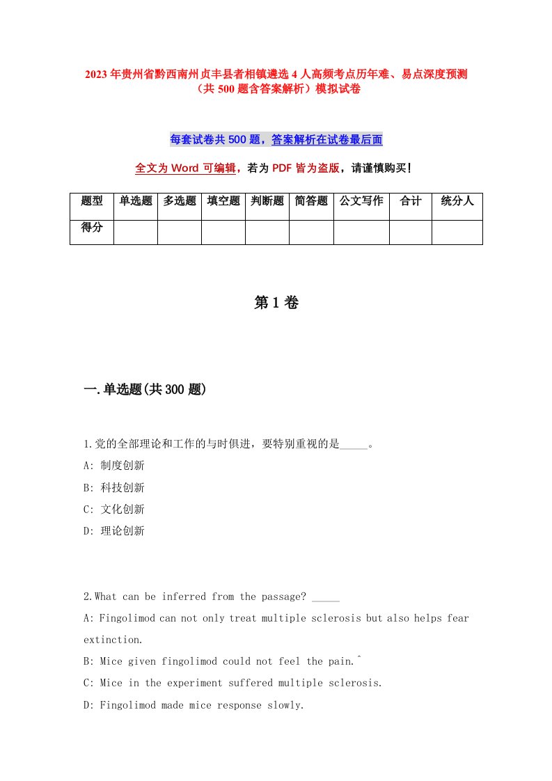 2023年贵州省黔西南州贞丰县者相镇遴选4人高频考点历年难易点深度预测共500题含答案解析模拟试卷