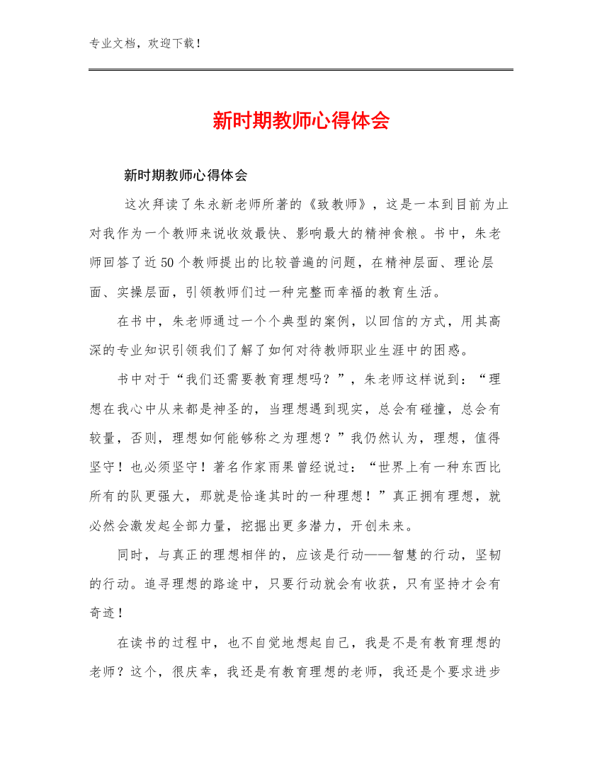 2023新时期教师心得体会范文15篇合辑