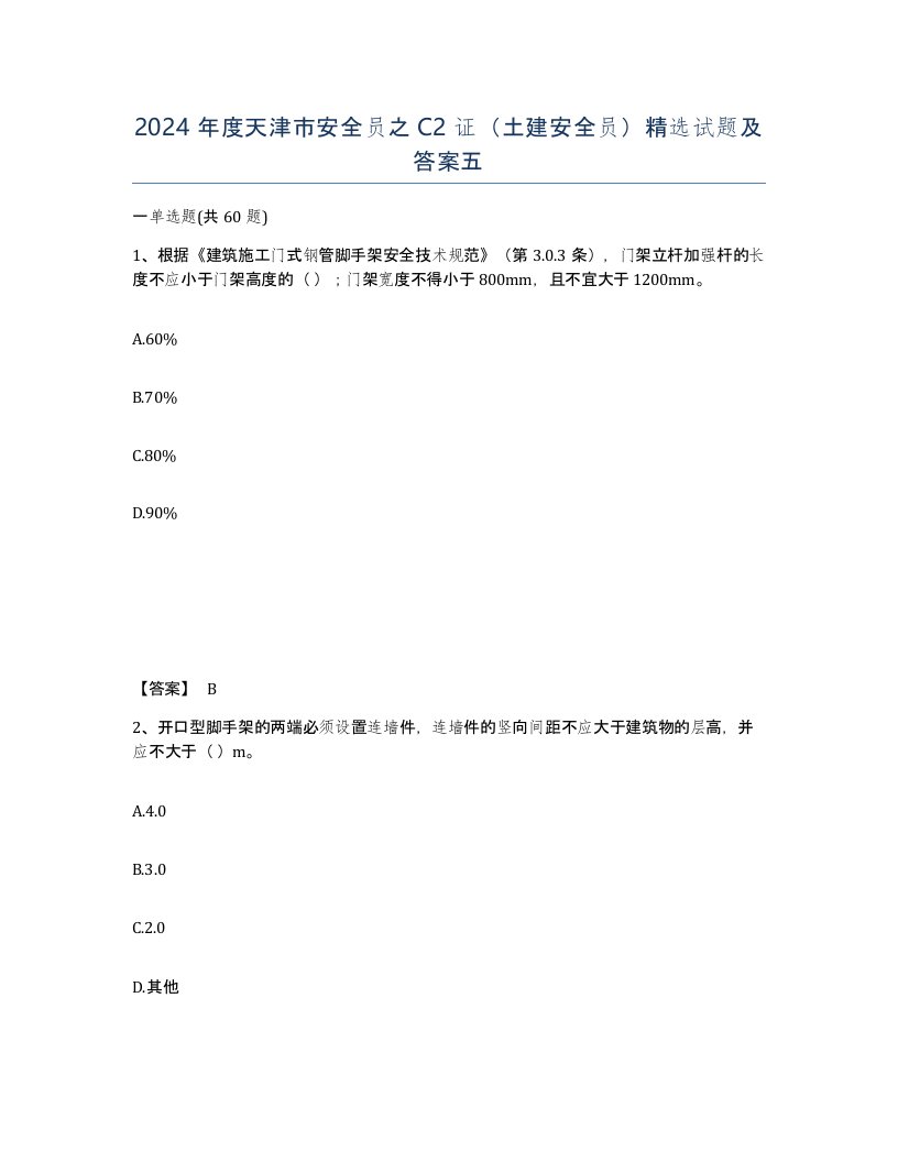 2024年度天津市安全员之C2证土建安全员试题及答案五