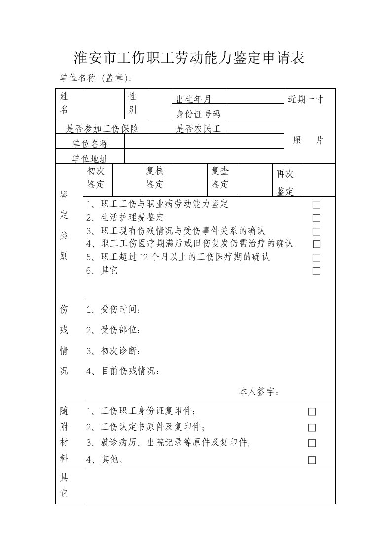 淮安市工伤职工劳动能力鉴定申请表