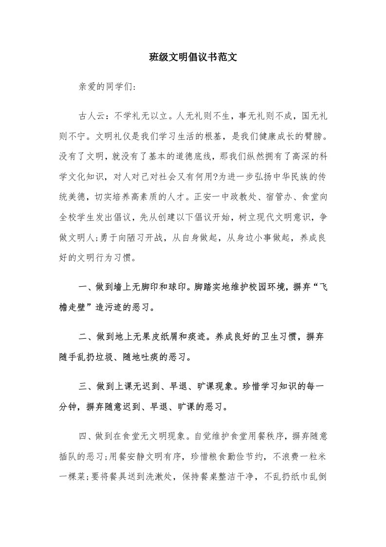 班级文明倡议书范文