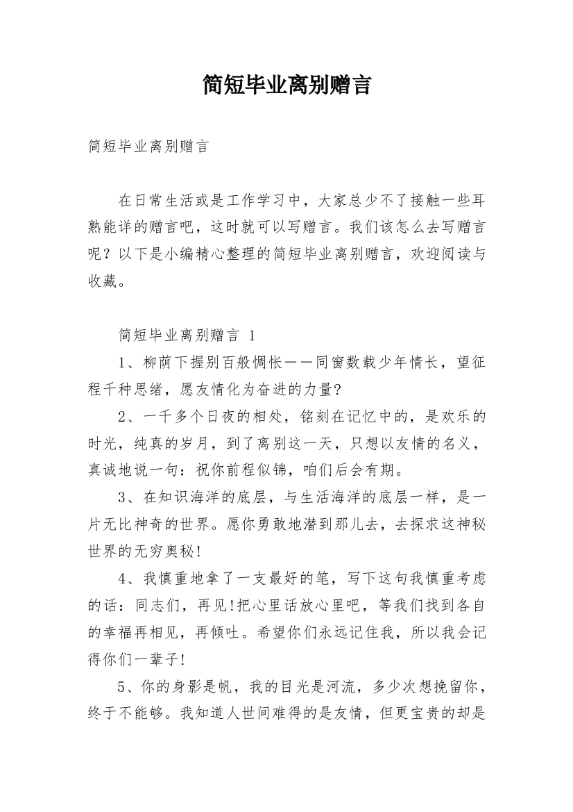 简短毕业离别赠言_1